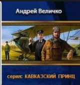 скачать книгу Кавказский принц: Пятая книга автора Андрей Величко