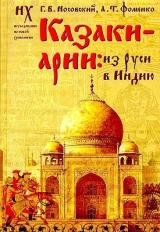 скачать книгу Казаки-арии: Из Руси в Индию автора Глеб Носовский