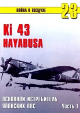 скачать книгу Ки-43 «Hayabusa» Часть 1 автора С. Иванов