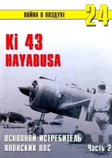 скачать книгу Ki 43 «Hayabusa» часть 2 автора С. Иванов