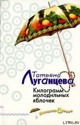 скачать книгу Килограмм молодильных яблочек автора Татьяна Луганцева