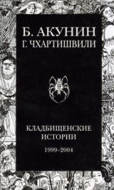 скачать книгу Кладбищенские истории (без картинок) автора Борис Акунин