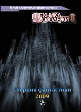 скачать книгу Клуб любителей фантастики, 2009 автора Анатолий Радов