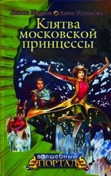 скачать книгу Клятва московской принцессы автора Анна Устинова