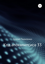 скачать книгу Код апокалипсиса 33 автора Сергей Пилипенко