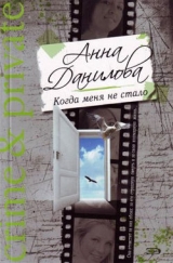 скачать книгу Когда меня не стало автора Анна Данилова