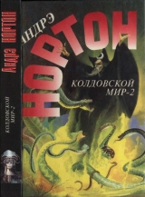 скачать книгу Колдовской мир — 2 (Поворот): Бури победы автора Андрэ Нортон