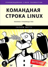 скачать книгу Командная строка Linux автора Уильям Шоттс