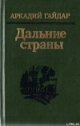 скачать книгу Комендант снежной крепости автора Аркадий Гайдар
