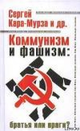 скачать книгу Коммунизм и фашизм: братья или враги автора Сергей Кара-Мурза