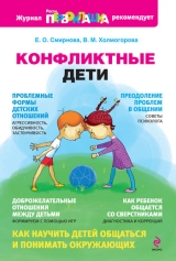 скачать книгу Конфликтные дети автора Елена Смирнова