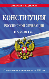 скачать книгу Конституция Российской Федерации с последними изменениями на 2020 год автора авторов Коллектив