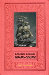 скачать книгу Корабль-призрак автора Виктор Точинов