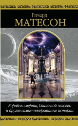 скачать книгу Корабль смерти, Стальной человек и другие самые невероятные истории (сборник) автора Ричард Мэтисон (Матесон)