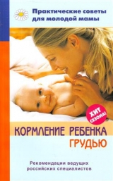 скачать книгу Кормление ребенка грудью автора Валерия Фадеева