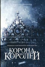 скачать книгу Корона двух королей (СИ) автора Анастасия Соболевская