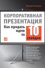скачать книгу Корпоративная презентация: Как продать идею за 10 слайдов автора Дмитрий Лазарев