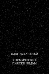 скачать книгу Космические пляски ведьм автора Олег Рыбаченко