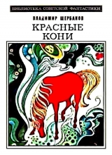 скачать книгу Красные кони автора Владимир Щербаков