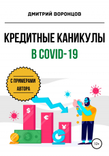 скачать книгу Кредитные каникулы в COVID-19 автора Дмитрий Воронцов