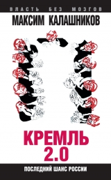 скачать книгу Кремль 2.0. Последний шанс России автора Максим Калашников