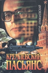 скачать книгу Кремлевский пасьянс автора Сергей Соболев