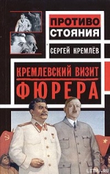 скачать книгу Кремлевский визит Фюрера автора Сергей Кремлев