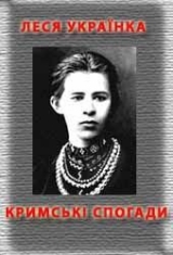 скачать книгу Кримськи спогади автора Леся Украинка