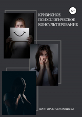 скачать книгу Кризисное психологическое консультирование автора Виктория Смарышева