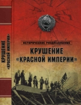скачать книгу Крушение «Красной империи» автора Александр Бондаренко