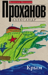 скачать книгу Крым автора Александр Проханов