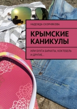 скачать книгу Крымские каникулы автора Надежда Скорнякова