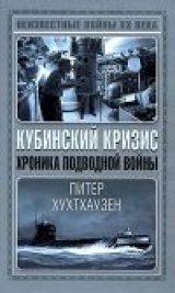 http://itexts.net/files/books/160/oblozhka-knigi-kubinskiy-krizis.-hronika-podvodnoy-voyny-108588.jpg