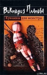 скачать книгу Куколка для монстра автора Виктория Платова