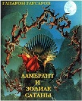 скачать книгу Ламбрант и Зодиак Сатаны (СИ) автора Гапарон Гарсаров