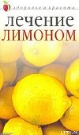 скачать книгу Лечение лимоном автора Юлия Савельева