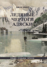 скачать книгу Ледяные чертоги Аляски автора Джон Мьюр