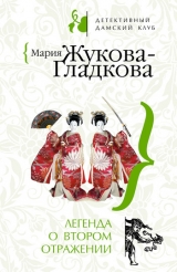 скачать книгу Легенда о втором отражении автора Мария Жукова-Гладкова