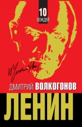 скачать книгу Ленин автора Дмитрий Волкогонов