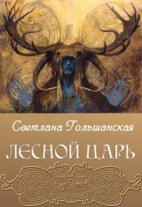 скачать книгу Лесной царь (СИ) автора Светлана Гольшанская