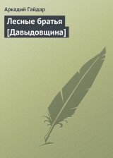 скачать книгу Лесные братья [Давыдовщина] автора Аркадий Гайдар