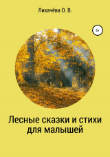 скачать книгу Лесные сказки и стихи для малышей автора Ольга Лихачёва