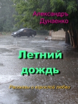 скачать книгу Летний дождь (СИ) автора Александр Дунаенко