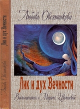 скачать книгу Лик и дух Вечности автора Любовь Овсянникова