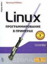 скачать книгу Linux программирование в примерах автора Арнольд Роббинс