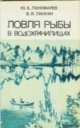скачать книгу Ловля рыбы в водохранилищах автора Юрий Пономарев