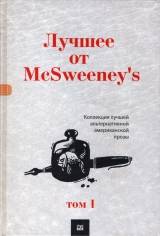 скачать книгу Лучшее от McSweeney's, том 1 автора Дэйв Эггерс