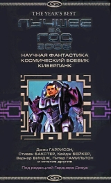скачать книгу Лучшее за год 2006: Научная фантастика, космический боевик, киберпанк автора Питер Ф. Гамильтон