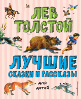 скачать книгу Лучшие сказки и рассказы для детей автора Лев Толстой