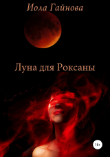 скачать книгу Луна для Роксаны автора Иола Гайнова